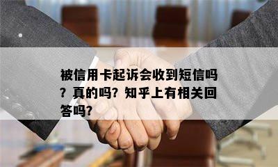 被信用卡起诉会收到短信吗？真的吗？知乎上有相关回答吗？