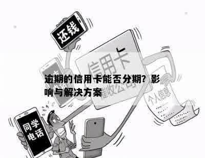 逾期的信用卡能否分期？影响与解决方案