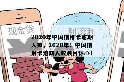 2020年中国信用卡逾期人数，2020年：中国信用卡逾期人数触目惊心！