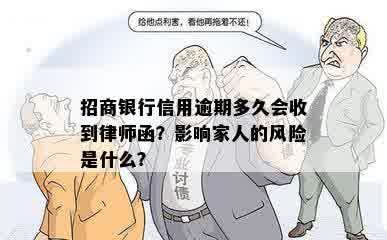 招商银行信用逾期多久会收到律师函？影响家人的风险是什么？