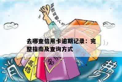 去哪查信用卡逾期记录：完整指南及查询方式