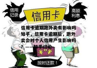 信用卡逾期跑外卖有影响吗知乎，信用卡逾期后，跑外卖会对个人信用产生影响吗？——知乎讨论