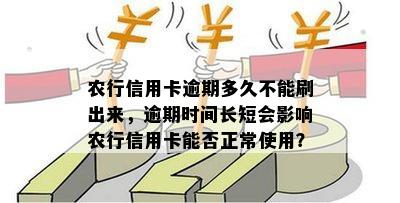 农行信用卡逾期多久不能刷出来，逾期时间长短会影响农行信用卡能否正常使用？