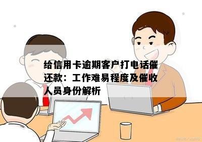 给信用卡逾期客户打电话催还款：工作难易程度及催收人员身份解析