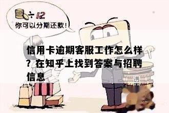 信用卡逾期客服工作怎么样？在知乎上找到答案与招聘信息