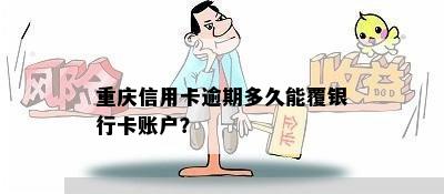 重庆信用卡逾期多久能覆银行卡账户？