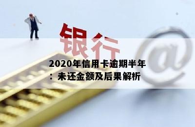 2020年信用卡逾期半年：未还金额及后果解析