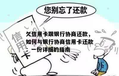 欠信用卡跟银行协商还款，如何与银行协商信用卡还款：一份详细的指南