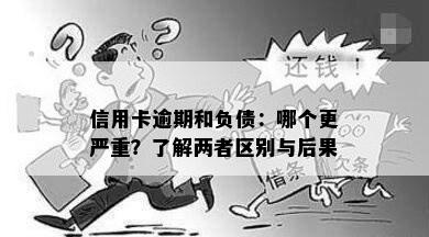 信用卡逾期和负债：哪个更严重？了解两者区别与后果