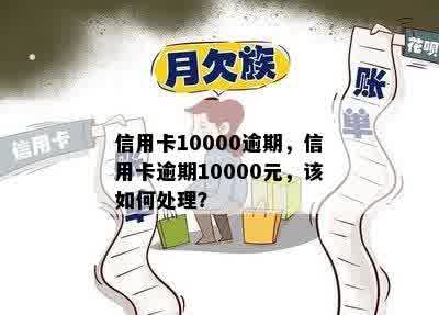 信用卡10000逾期，信用卡逾期10000元，该如何处理？