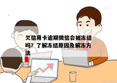 欠信用卡逾期微信会被冻结吗？了解冻结原因及解冻方法