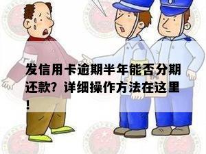 发信用卡逾期半年能否分期还款？详细操作方法在这里！