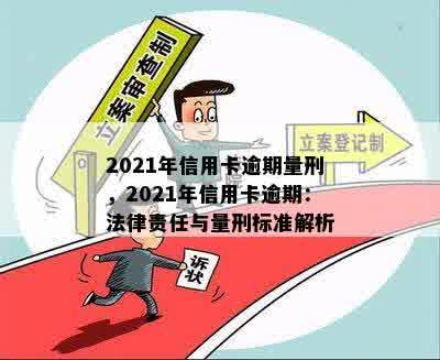 2021年信用卡逾期量刑，2021年信用卡逾期：法律责任与量刑标准解析