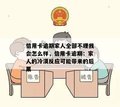 信用卡逾期家人全部不理我会怎么样，信用卡逾期：家人的冷漠反应可能带来的后果