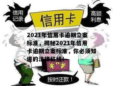 2021年信用卡逾期立案标准，揭秘2021年信用卡逾期立案标准，你必须知道的法律红线！