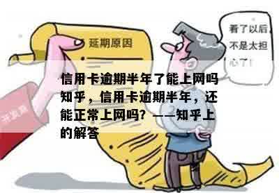 信用卡逾期半年了能上网吗知乎，信用卡逾期半年，还能正常上网吗？——知乎上的解答