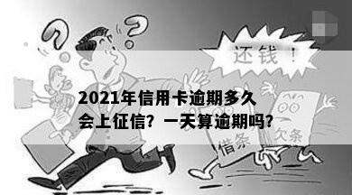 2021年信用卡逾期多久会上征信？一天算逾期吗？