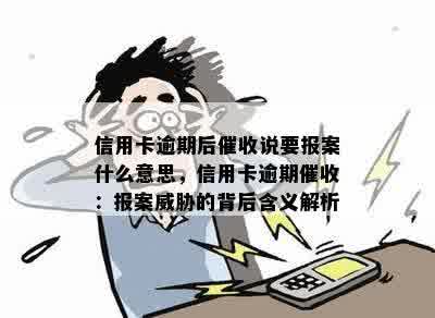 信用卡逾期后催收说要报案什么意思，信用卡逾期催收：报案威胁的背后含义解析