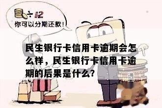 民生银行卡信用卡逾期会怎么样，民生银行卡信用卡逾期的后果是什么？