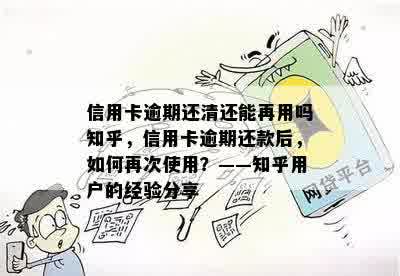 信用卡逾期还清还能再用吗知乎，信用卡逾期还款后，如何再次使用？——知乎用户的经验分享