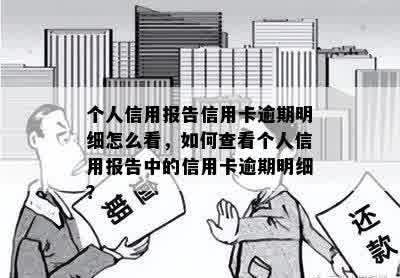 个人信用报告信用卡逾期明细怎么看，如何查看个人信用报告中的信用卡逾期明细？