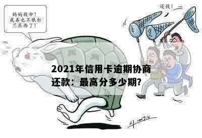 2021年信用卡逾期协商还款：更高分多少期？