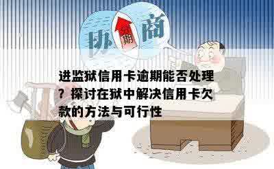 进监狱信用卡逾期能否处理？探讨在狱中解决信用卡欠款的方法与可行性