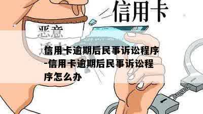 信用卡逾期后民事诉讼程序-信用卡逾期后民事诉讼程序怎么办