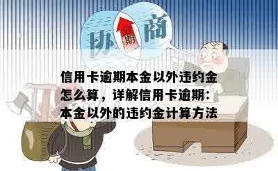 信用卡逾期本金以外违约金怎么算，详解信用卡逾期：本金以外的违约金计算方法