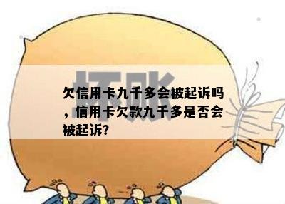 欠信用卡九千多会被起诉吗，信用卡欠款九千多是否会被起诉？