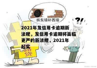 2021年发信用卡逾期新法规，发信用卡逾期将面临更严的新法规，2021年起实