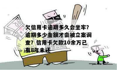 欠信用卡逾期多久会坐牢？逾期多少金额才会被立案调查？信用卡欠款10余万已有8年未还