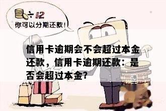 信用卡逾期会不会超过本金还款，信用卡逾期还款：是否会超过本金？