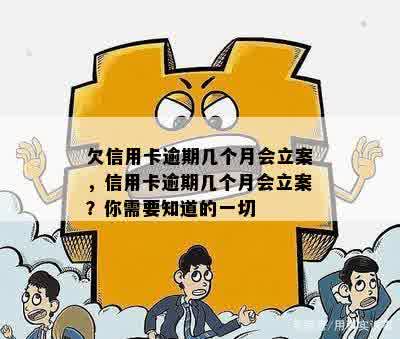 欠信用卡逾期几个月会立案，信用卡逾期几个月会立案？你需要知道的一切