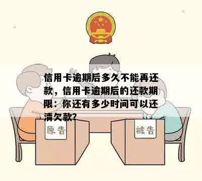 信用卡逾期后多久不能再还款，信用卡逾期后的还款期限：你还有多少时间可以还清欠款？