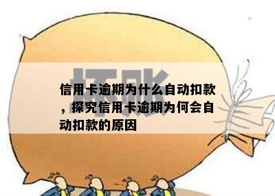 信用卡逾期为什么自动扣款，探究信用卡逾期为何会自动扣款的原因