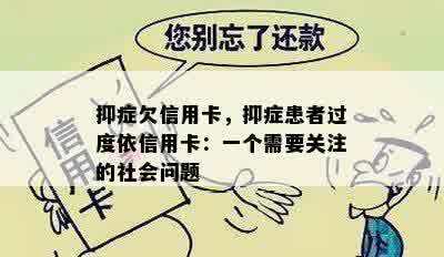 抑症欠信用卡，抑症患者过度依信用卡：一个需要关注的社会问题