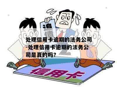 处理信用卡逾期的法务公司-处理信用卡逾期的法务公司是真的吗?