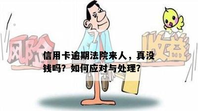 信用卡逾期法院来人，真没钱吗？如何应对与处理？