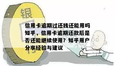 信用卡逾期过还钱还能用吗知乎，信用卡逾期还款后是否还能继续使用？知乎用户分享经验与建议