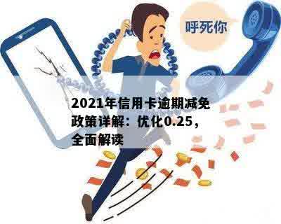 2021年信用卡逾期减免政策详解：优化0.25，全面解读