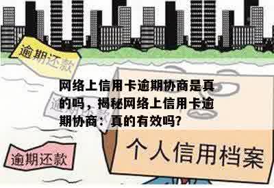 网络上信用卡逾期协商是真的吗，揭秘网络上信用卡逾期协商：真的有效吗？