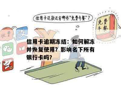 信用卡逾期冻结：如何解冻并恢复使用？影响名下所有银行卡吗？