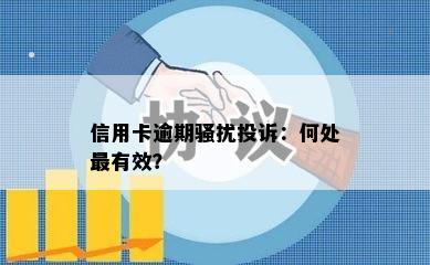 信用卡逾期骚扰投诉：何处最有效？