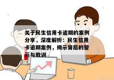 关于民生信用卡逾期的案例分享，深度解析：民生信用卡逾期案例，揭示背后的警示与教训