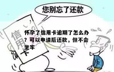 怀孕了信用卡逾期了怎么办？可以申请后还款，但不会坐牢