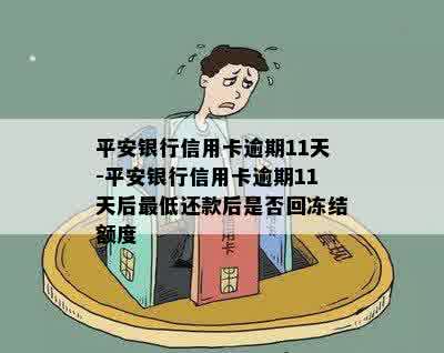 平安银行信用卡逾期11天-平安银行信用卡逾期11天后更低还款后是否回冻结额度