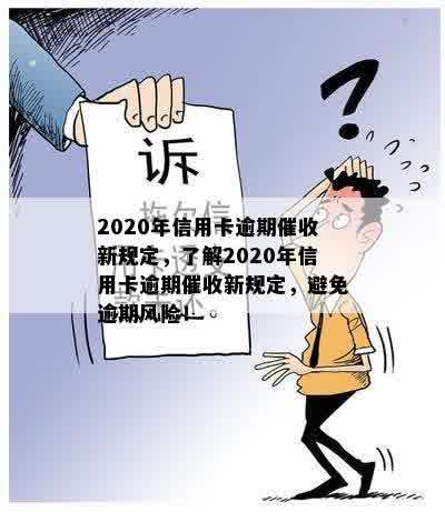 2020年信用卡逾期催收新规定，了解2020年信用卡逾期催收新规定，避免逾期风险！