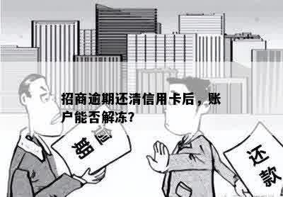 招商逾期还清信用卡后，账户能否解冻？