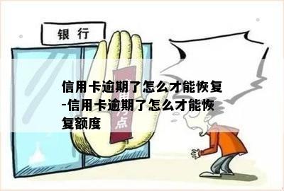 信用卡逾期了怎么才能恢复-信用卡逾期了怎么才能恢复额度